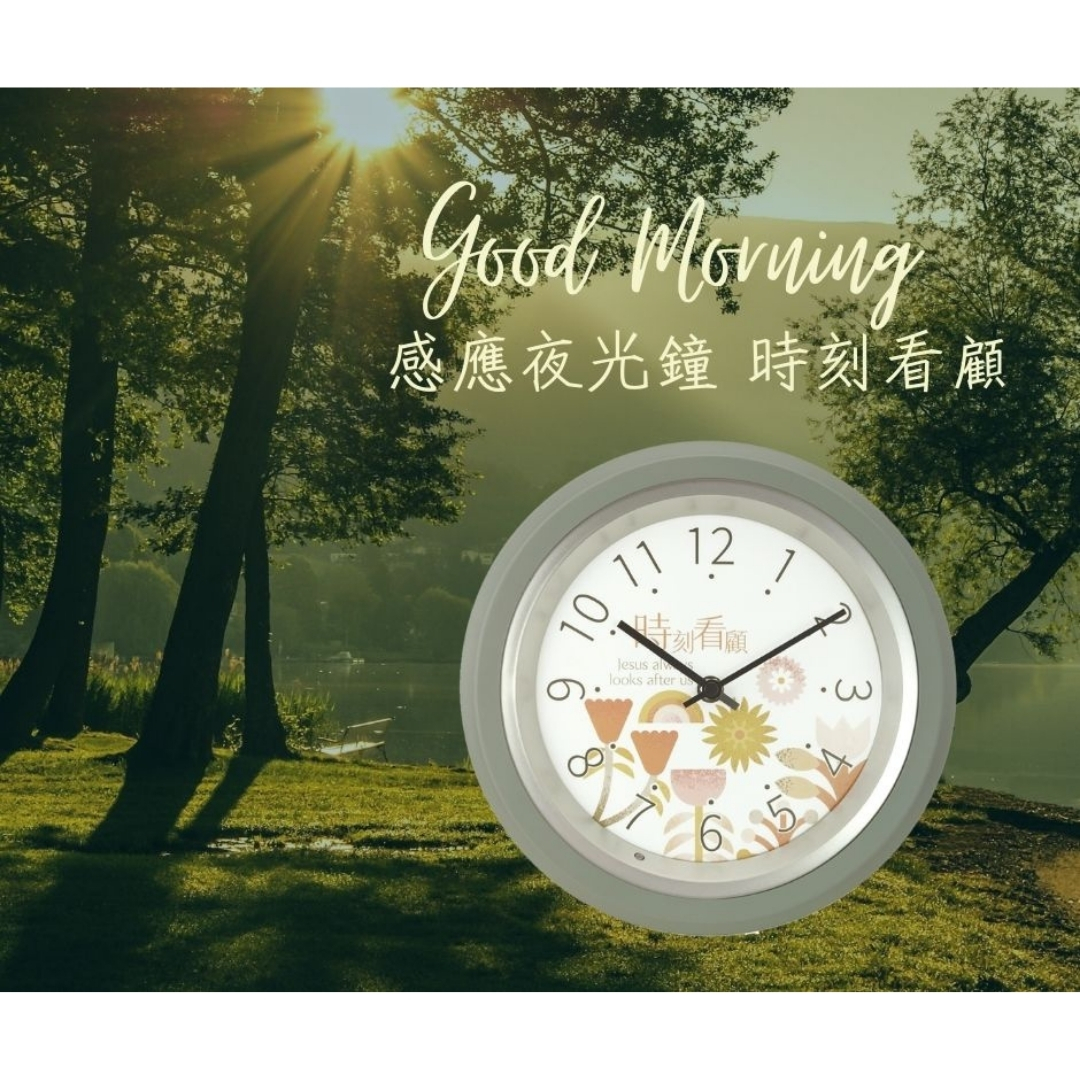 時刻看顧/感應夜光鐘